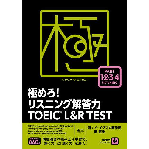 極めろ!リスニング解答力TOEIC L&amp;R TEST/イ・イクフン語学院/関正生