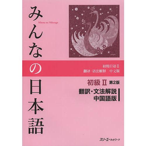 みんなの日本語初級2翻訳・文法解説中国語版/スリーエーネットワーク