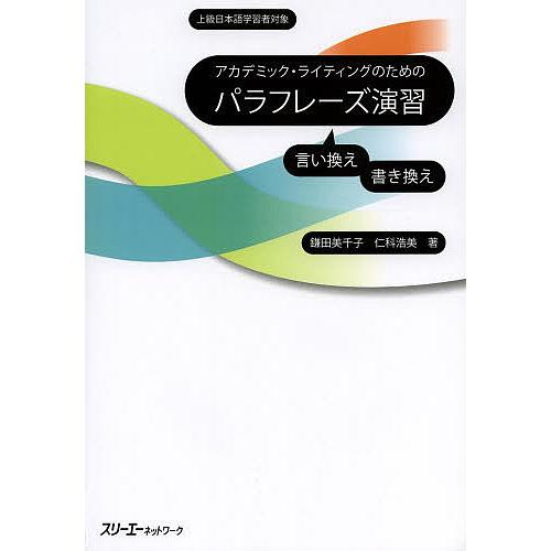 アカデミック・ライティングのためのパラフレーズ演習 上級日本語学習者対象 言い換え書き換え/鎌田美千...