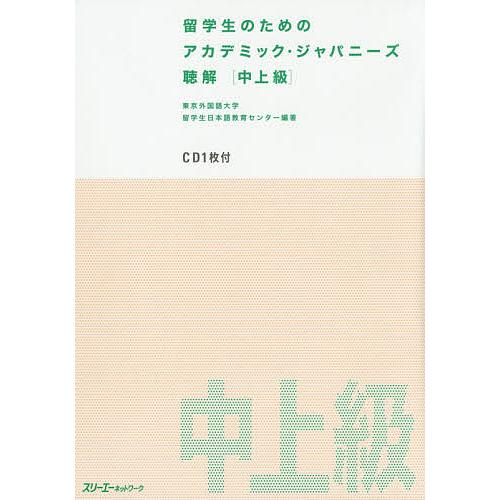 留学生のためのアカデミック・ジャパニーズ聴解 中上級/東京外国語大学留学生日本語教育センター