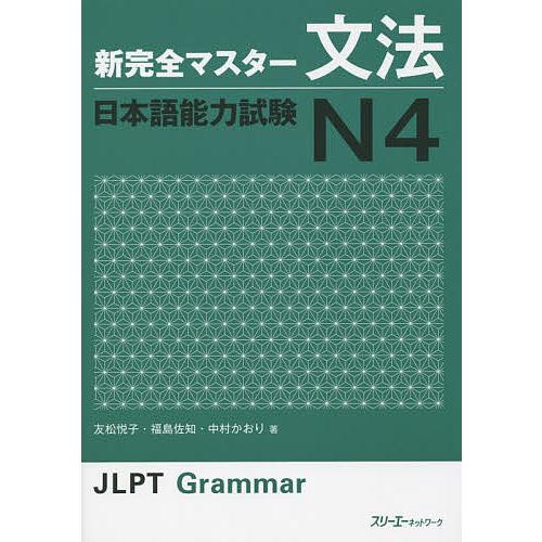 新完全マスター文法日本語能力試験N4/友松悦子/福島佐知/中村かおり