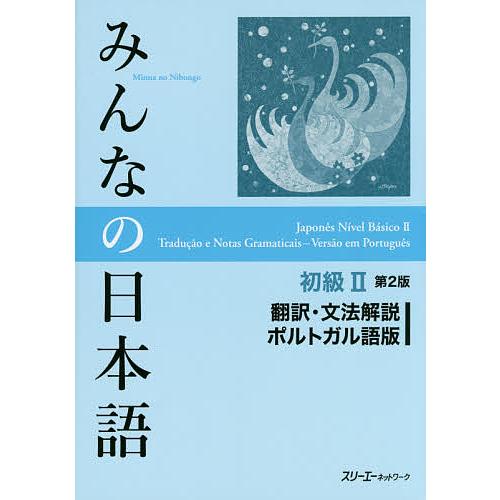 みんなの日本語初級2翻訳・文法解説ポルトガル語版/スリーエーネットワーク