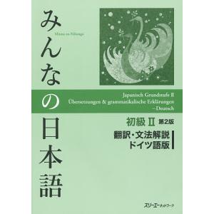 みんなの日本語初級2翻訳・文法解説ドイツ語版/スリーエーネットワーク｜bookfanプレミアム