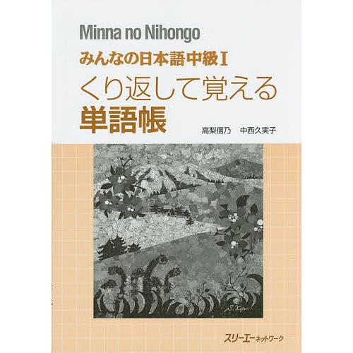 みんなの日本語中級1くり返して覚える単語帳/高梨信乃/中西久実子/スリーエーネットワーク