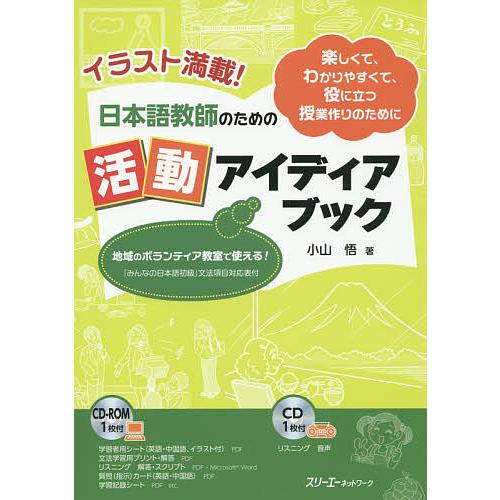日本語教師のための活動アイディアブック イラスト満載! 楽しくて、わかりやすくて、役に立つ授業作りの...