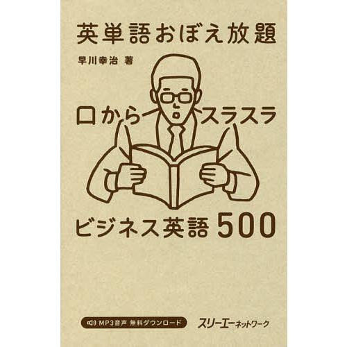英単語おぼえ放題 口からスラスラビジネス英語500/早川幸治