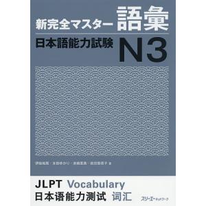 新完全マスター語彙日本語能力試験N3/伊能裕晃/本田ゆかり/来栖里美