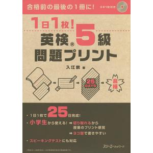 1日1枚!英検5級問題プリント/入江泉