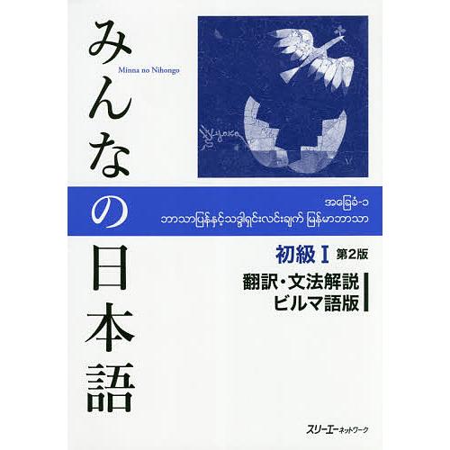みんなの日本語初級1翻訳・文法解説ビルマ語版/スリーエーネットワーク