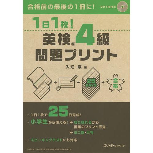 1日1枚!英検4級問題プリント/入江泉