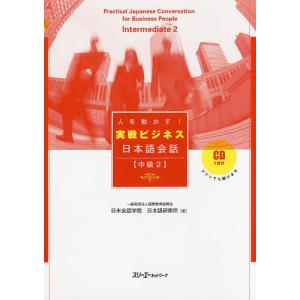 人を動かす!実戦ビジネス日本語会話 中級2/国際教育振興会日米会話学院日本語研修所
