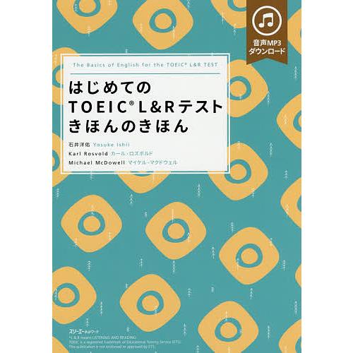 はじめてのTOEIC L&amp;Rテストきほんのきほん/石井洋佑/KarlRosvold/MichaelM...