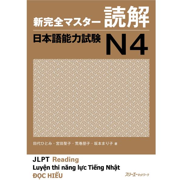 新完全マスター読解日本語能力試験N4/田代ひとみ/宮田聖子/荒巻朋子