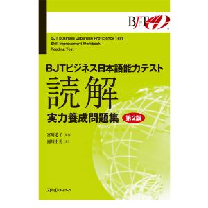 BJTビジネス日本語能力テスト読解実力養成問題集/瀬川由美/宮崎道子