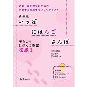 いっぽにほんごさんぽ 暮らしのにほんご教室 初級1