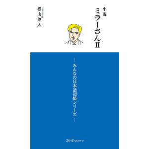 小説ミラーさん 2/横山悠太｜bookfanプレミアム