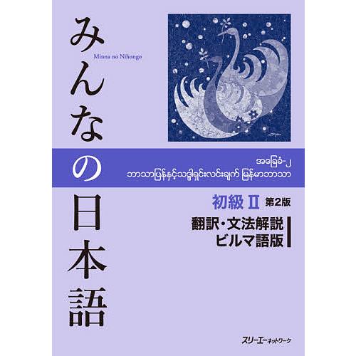 みんなの日本語初級2翻訳・文法解説ビルマ語版/スリーエーネットワーク