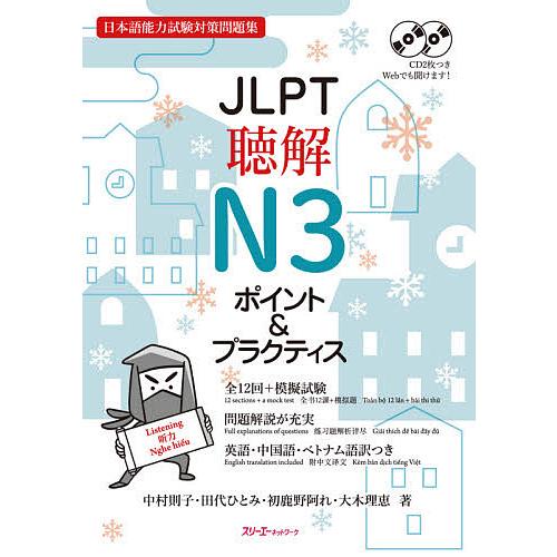 JLPT聴解N3ポイント&amp;プラクティス 日本語能力試験対策問題集/中村則子/田代ひとみ/初鹿野阿れ