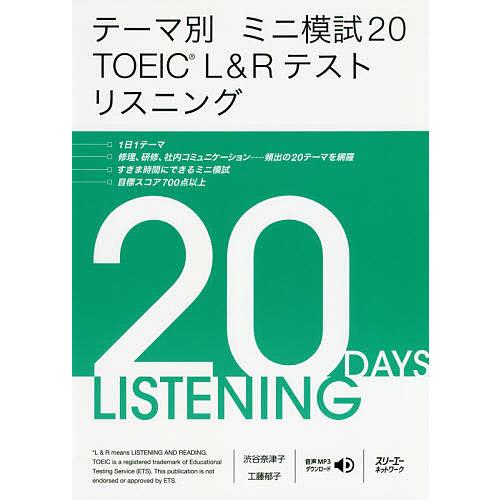テーマ別ミニ模試20 TOEIC L&amp;Rテストリスニング/渋谷奈津子/工藤郁子