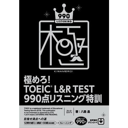 極めろ!TOEIC L&amp;R TEST 990点リスニング特訓/八島晶