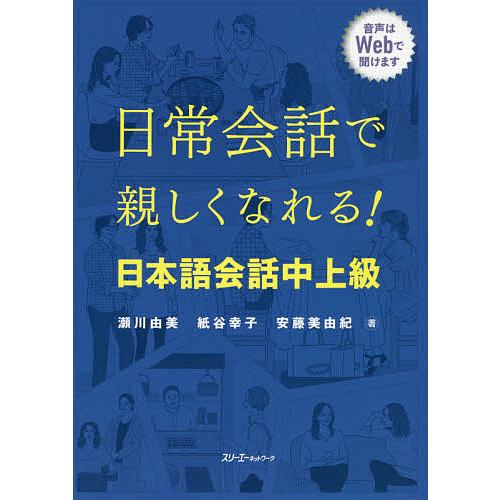 日常会話で親しくなれる!日本語会話中上級/瀬川由美/紙谷幸子/安藤美由紀