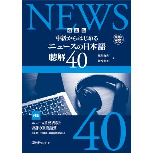 中級からはじめるニュースの日本語聴解40 瀬川由美 紙谷幸子の買取情報