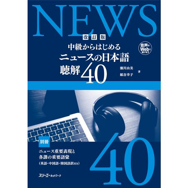 中級からはじめるニュースの日本語聴解40/瀬川由美/紙谷幸子