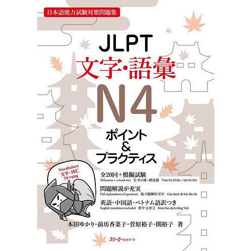 JLPT文字・語彙N4ポイント&amp;プラクティス 日本語能力試験対策問題集/本田ゆかり/前坊香菜子/菅原...
