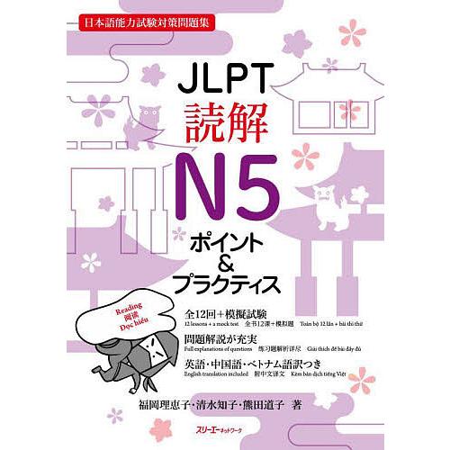 JLPT読解N5ポイント&amp;プラクティス 日本語能力試験対策問題集/福岡理恵子/清水知子/熊田道子