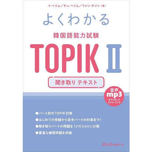 よくわかる韓国語能力試験TOPIK2聞き取りテキスト/イヘリム/チュヘリム/ファンチソン