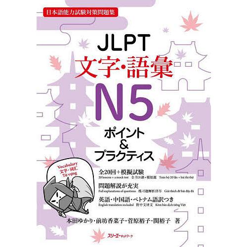 JLPT文字・語彙N5ポイント&amp;プラクティス 日本語能力試験対策問題集/本田ゆかり/前坊香菜子/菅原...