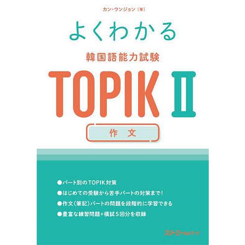 よくわかる韓国語能力試験TOPIK2作文/カンウンジョン