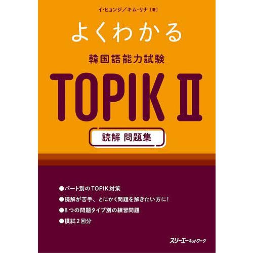 よくわかる韓国語能力試験TOPIK2読解問題集/イヒョンジ/キムリナ