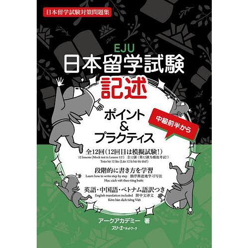日本留学試験記述ポイント&amp;プラクティス 日本留学試験対策問題集/アークアカデミー