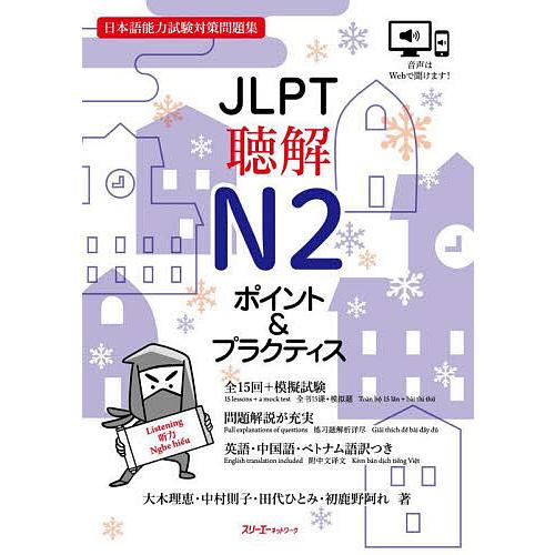 JLPT聴解N2ポイント&amp;プラクティス 日本語能力試験対策問題集/大木理恵/中村則子/田代ひとみ