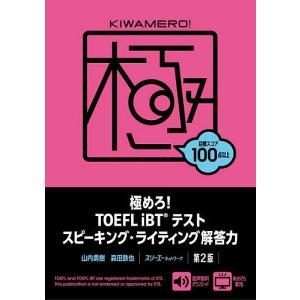 極めろ!TOEFL iBTテストスピーキング・ライティング解答力/山内勇樹/森田鉄也｜bookfanプレミアム