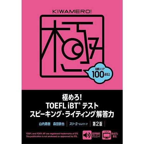 極めろ!TOEFL iBTテストスピーキング・ライティング解答力/山内勇樹/森田鉄也