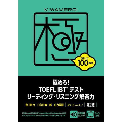極めろ!TOEFL iBTテストリーディング・リスニング解答力/森田鉄也/日永田伸一郎/山内勇樹