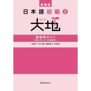 日本語初級2大地教師用ガイド「教え方」と「文型説明」/山崎佳子