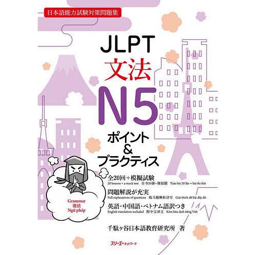 JLPT文法N5ポイント&amp;プラクティス 日本語能力試験対策問題集/千駄ヶ谷日本語教育研究所