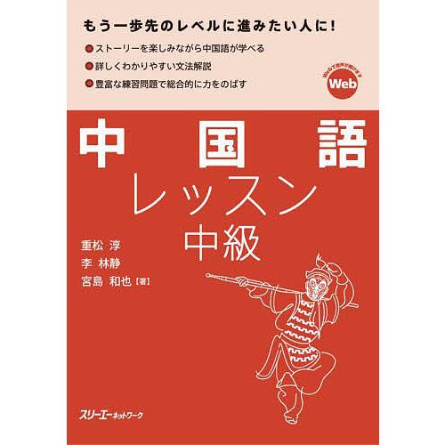 中国語レッスン中級/重松淳/李林静/宮島和也