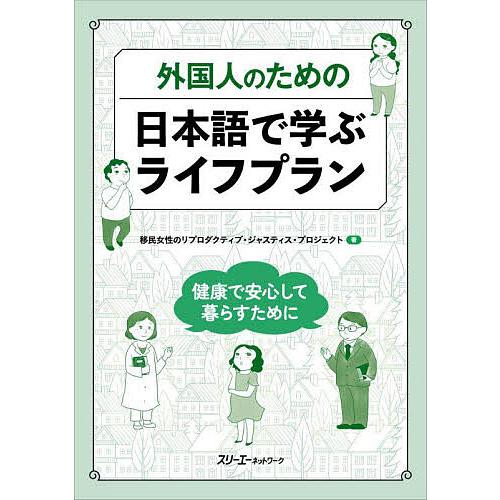外国人のための日本語で学ぶライフプラン 健康で安心して暮らすために/移民女性のリプロダクティブ・ジャ...