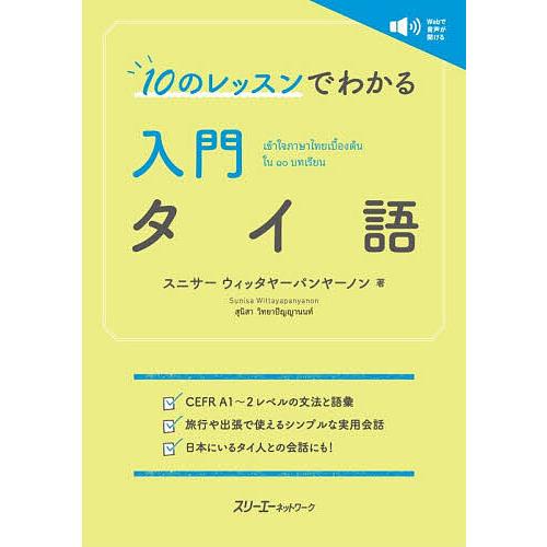 10のレッスンでわかる入門タイ語/スニサーウィッタヤーパンヤーノン