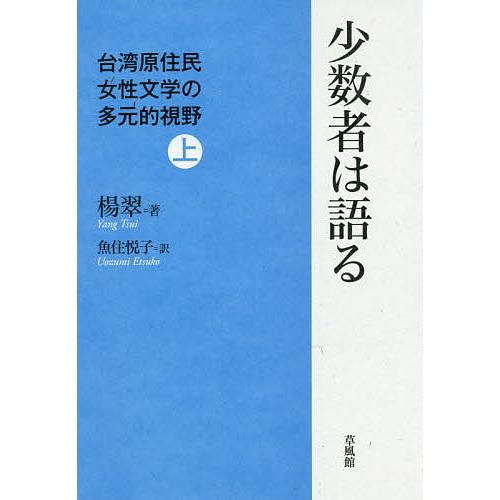 少数者は語る 台湾原住民女性文学の多元的視野 上/楊翠/魚住悦子