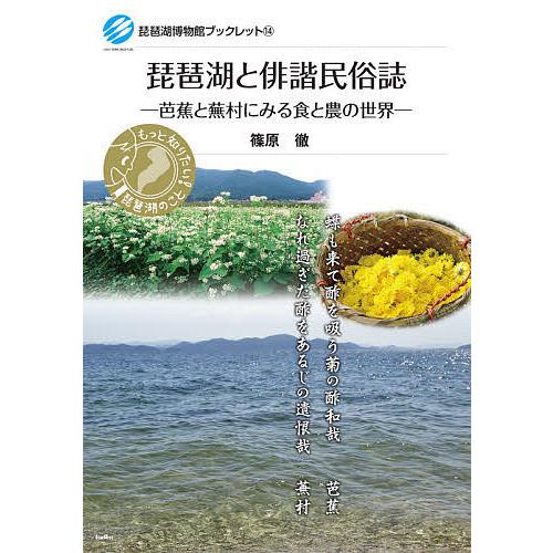 琵琶湖と俳諧民俗誌 芭蕉と蕪村にみる食と農の世界/篠原徹