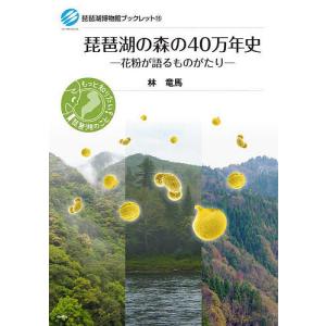 琵琶湖の森の40万年史 花粉が語るものがたり/林竜馬｜bookfan