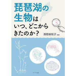 琵琶湖の生物はいつ、どこからきたのか?/西野麻知子｜bookfan