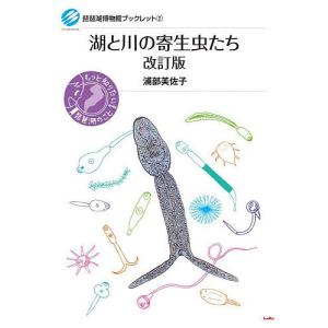 湖と川の寄生虫たち/浦部美佐子