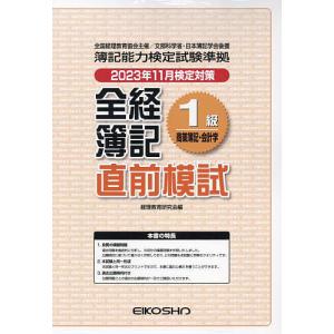 全経簿記1級商業簿記・会計学 直前模試