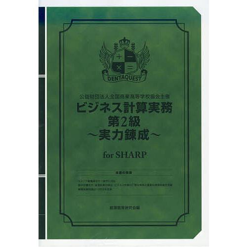 ビジネス計算実務第2級〜実力 SHARP